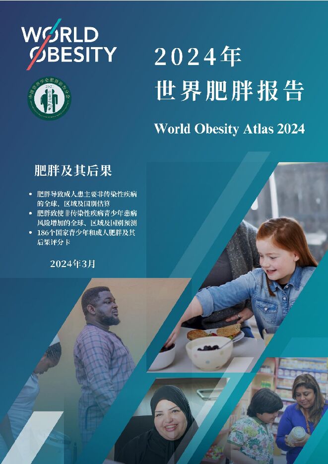 2024年世界肥胖报告-世界肥胖联盟-202403.pdf 2024年世界肥胖报告-世界肥胖联盟-202403.pdf