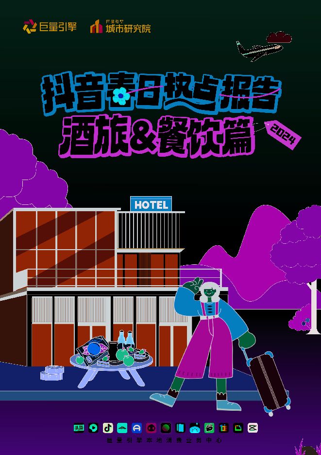 抖音春日热点报告:2024酒旅x餐饮篇-巨量引擎-20240308.pdf 抖音春日热点报告:2024酒旅x餐饮篇-巨量引擎-20240308.pdf