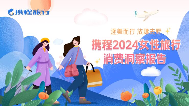 2024女性旅行消费洞察报告-携程旅行-202403.pdf 2024女性旅行消费洞察报告-携程旅行-202403.pdf