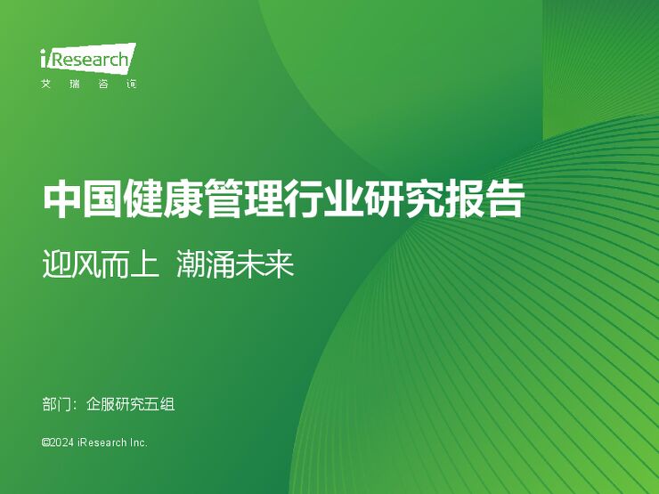 2024年中国健康管理行业研究报告-艾瑞咨询-202403.pdf 2024年中国健康管理行业研究报告-艾瑞咨询-202403.pdf