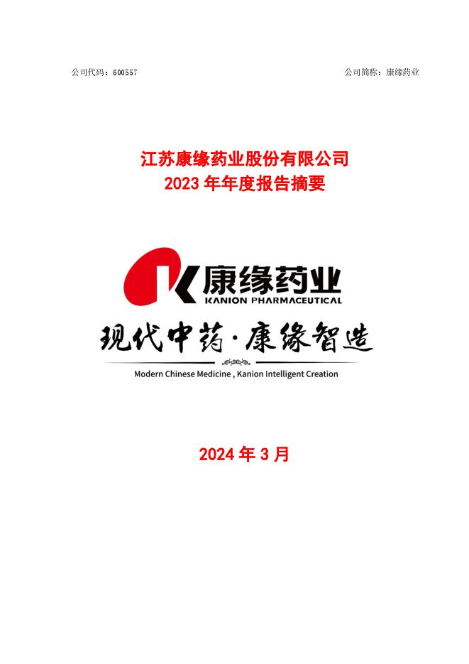 江苏康缘药业股份有限公司2023年年度报告摘要 江苏康缘药业股份有限公司2023年年度报告摘要