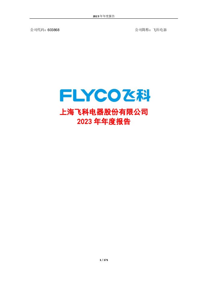 上海飞科电器股份有限公司2023年年度报告 上海飞科电器股份有限公司2023年年度报告