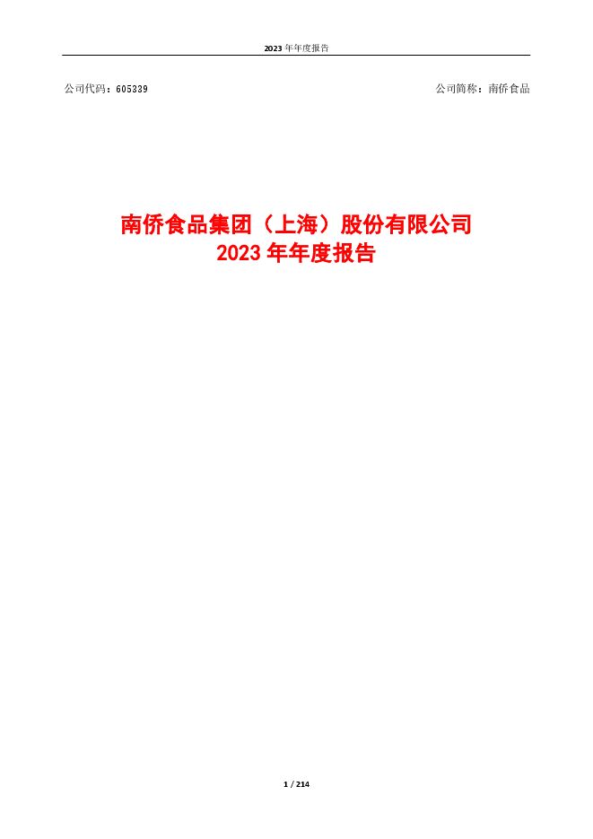 南侨食品集团(上海)股份有限公司2023年年度报告 南侨食品集团(上海)股份有限公司2023年年度报告
