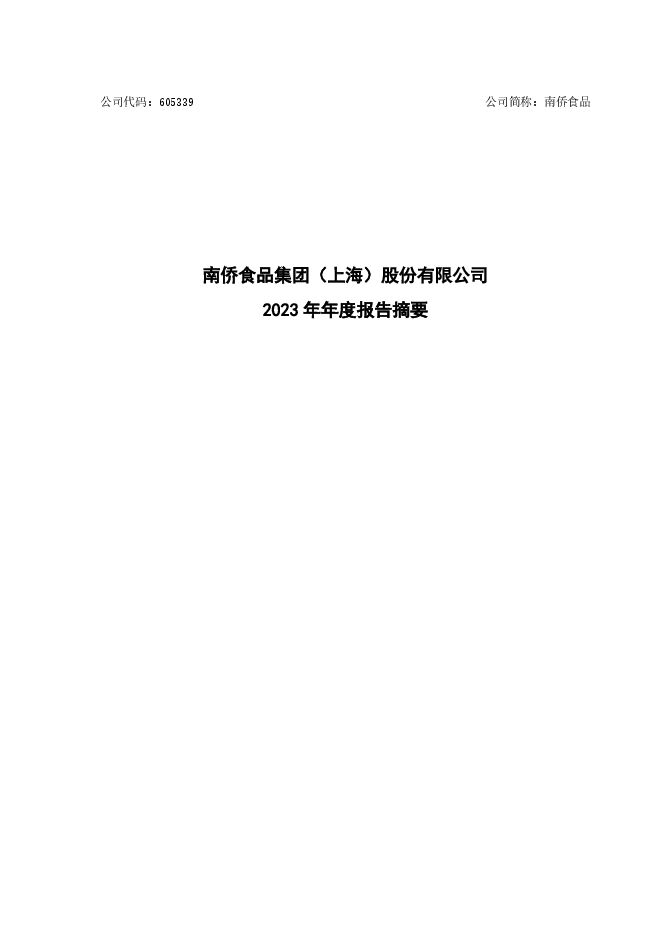 南侨食品集团(上海)股份有限公司2023年年度报告摘要 南侨食品集团(上海)股份有限公司2023年年度报告摘要