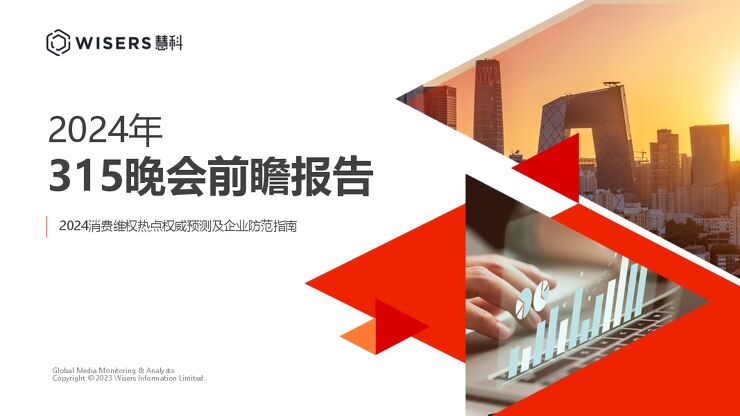 2024年315晚会前瞻报告-慧科-202403.pdf 2024年315晚会前瞻报告-慧科-202403.pdf