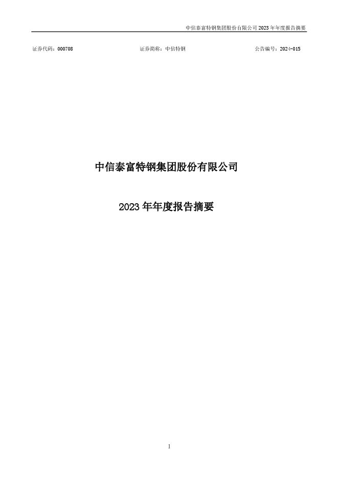 中信特钢2023年年度报告摘要 中信特钢2023年年度报告摘要