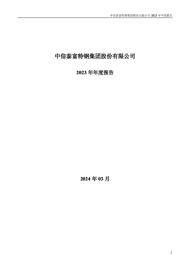 中信特钢2023年年度报告 中信特钢2023年年度报告