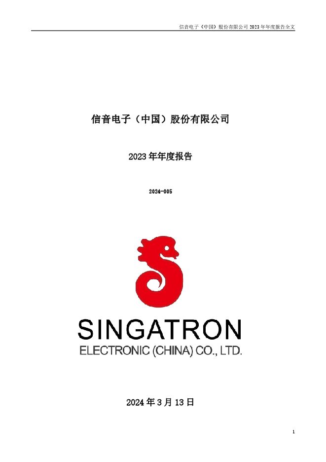 信音电子2023年年度报告 信音电子2023年年度报告