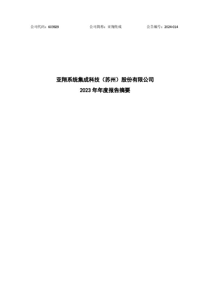 亚翔集成-公司2023年度报告全文及摘要 亚翔集成-公司2023年度报告全文及摘要