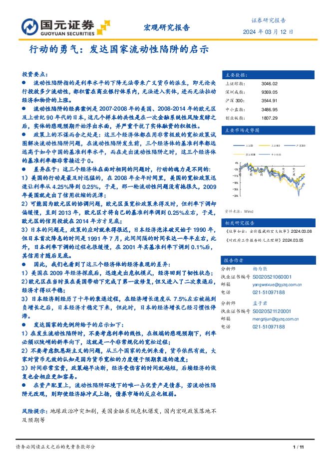行动的勇气:发达国家流动性陷阱的启示-国元证券-20240312.pdf 行动的勇气:发达国家流动性陷阱的启示-国元证券-20240312.pdf
