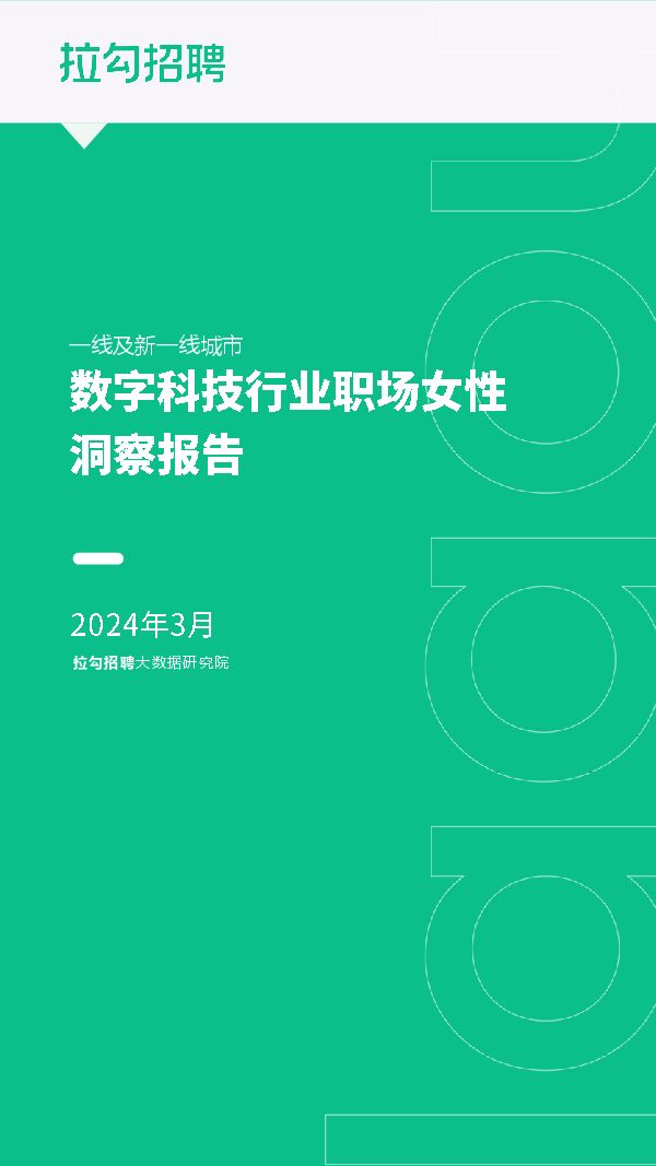 2024年一线及新一线城市数字科技行业职场女性洞察报告-拉勾招聘-202403.pdf