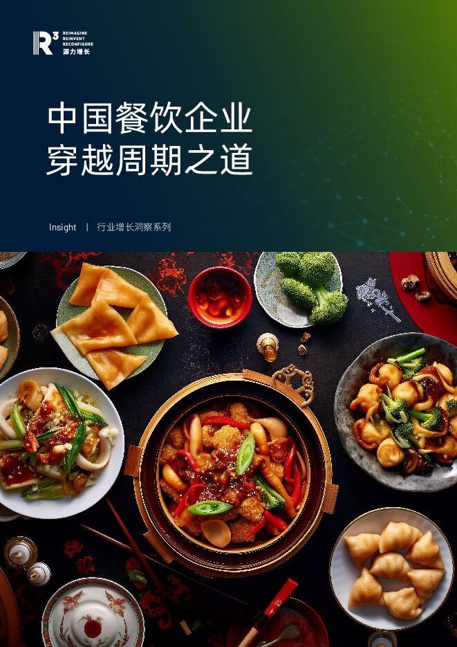 中国餐饮企业穿越周期之道-源力增长-202403.pdf 中国餐饮企业穿越周期之道-源力增长-202403.pdf