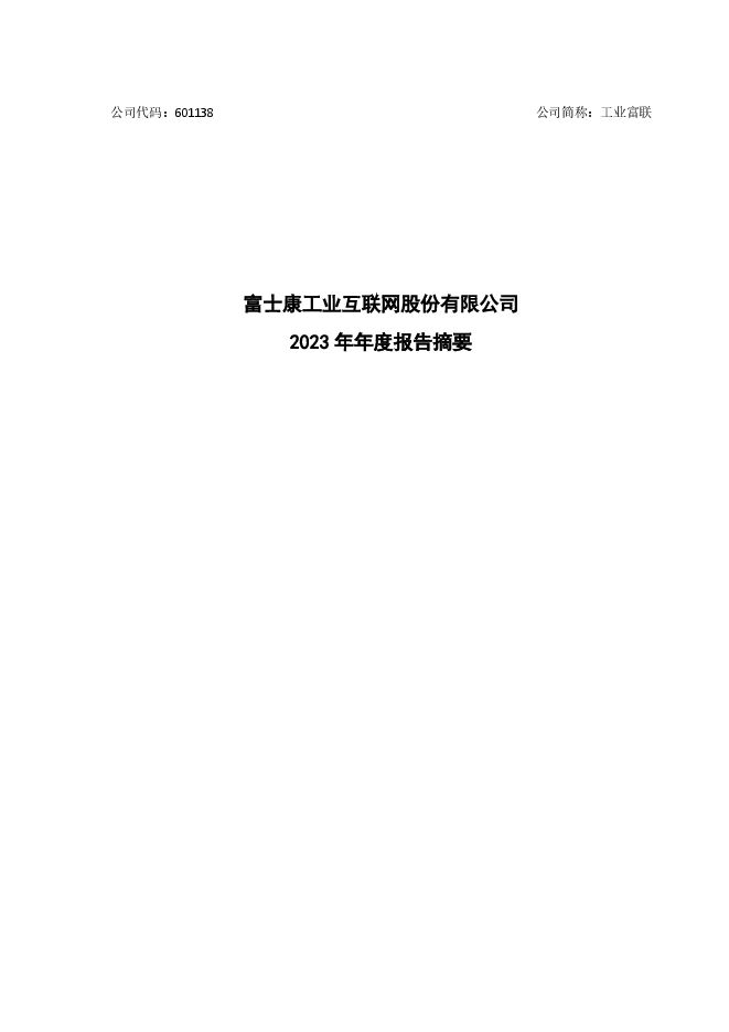 富士康工业互联网股份有限公司2023年年度报告摘要 富士康工业互联网股份有限公司2023年年度报告摘要