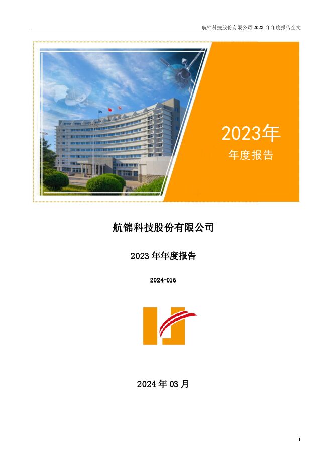 航锦科技2023年年度报告 航锦科技2023年年度报告