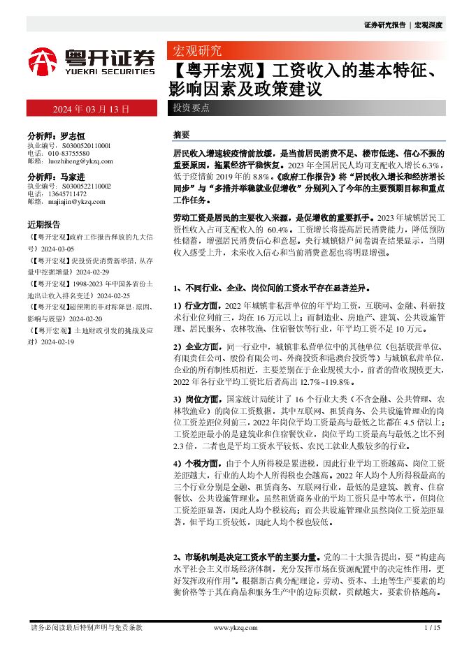 【粤开宏观】工资收入的基本特征、影响因素及政策建议-粤开证券-20240313.pdf 【粤开宏观】工资收入的基本特征、影响因素及政策建议-粤开证券-20240313.pdf