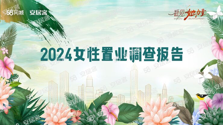 2024女性置业调查报告-58安居客研究院-202403.pdf