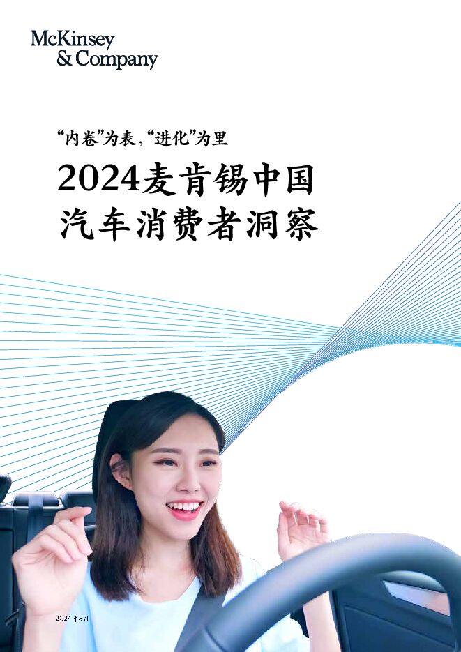 2024麦肯锡中国汽车消费者洞察报告-麦肯锡-202403.pdf 2024麦肯锡中国汽车消费者洞察报告-麦肯锡-202403.pdf