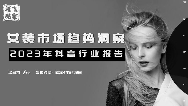 抖音2023女装行业趋势洞察报告-祈飞观察-202403.pdf