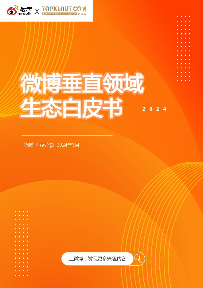 微博垂直领域生态白皮书-微博x克劳锐-202403.pdf 微博垂直领域生态白皮书-微博x克劳锐-202403.pdf