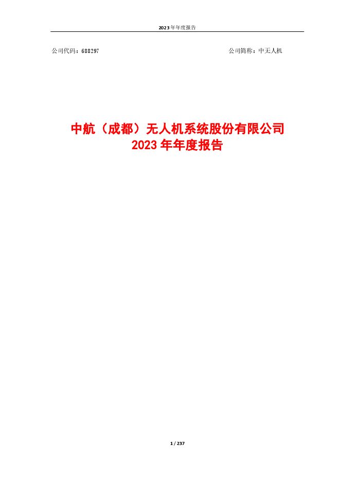 中无人机2023年年度报告
