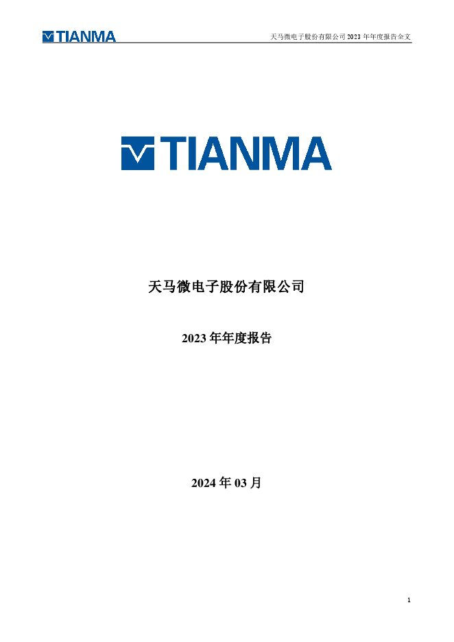 深天马A2023年年度报告 深天马A2023年年度报告