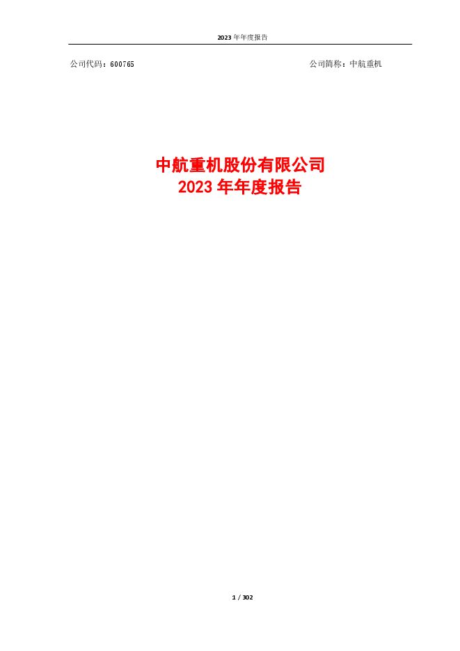 中航重机2023年年度报告 中航重机2023年年度报告