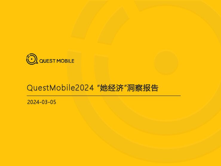 2024“她经济”洞察报告-41页.pdf 2024“她经济”洞察报告-41页.pdf