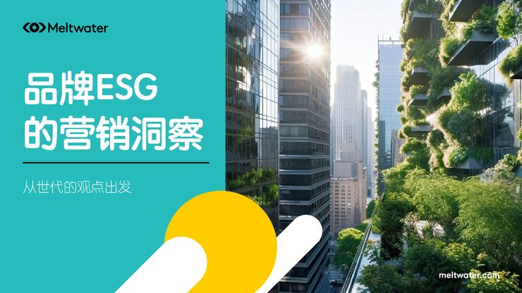 品牌ESG的营销洞察报告-Meltwater-202403.pdf 品牌ESG的营销洞察报告-Meltwater-202403.pdf