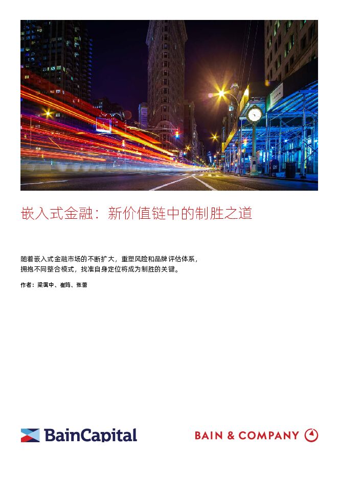 2024嵌入式金融:新价值链中的制胜之道研究报告-贝恩公司-202403.pdf 2024嵌入式金融:新价值链中的制胜之道研究报告-贝恩公司-202403.pdf