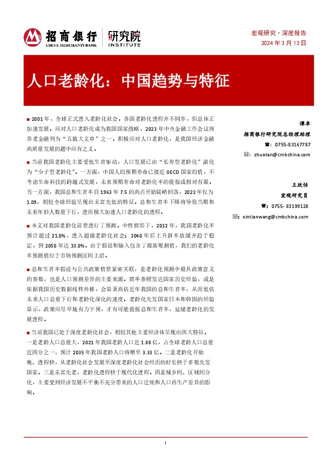 人口老龄化:中国趋势与特征-招商银行-20240313.pdf 人口老龄化:中国趋势与特征-招商银行-20240313.pdf