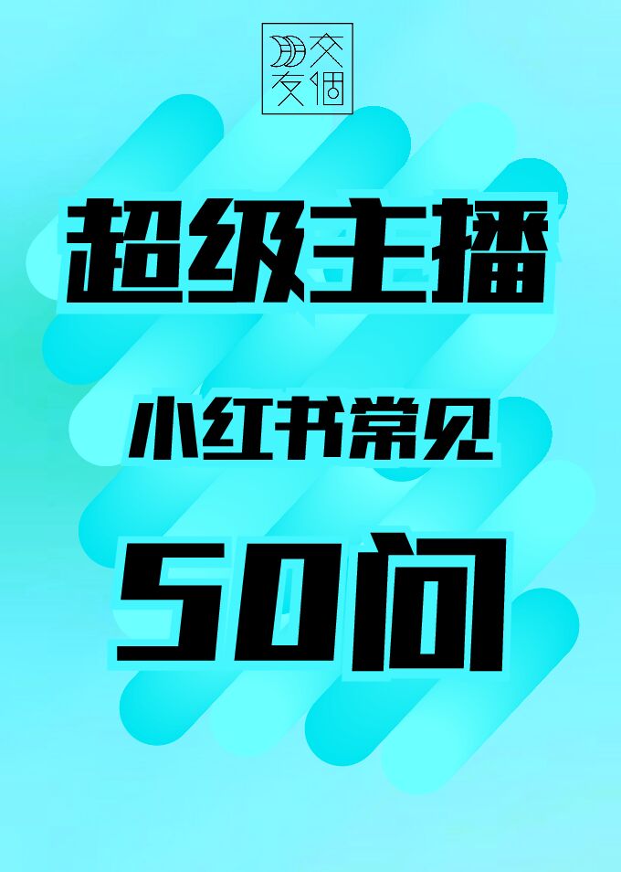 小红书常见50问-交个朋友.pdf 小红书常见50问-交个朋友.pdf
