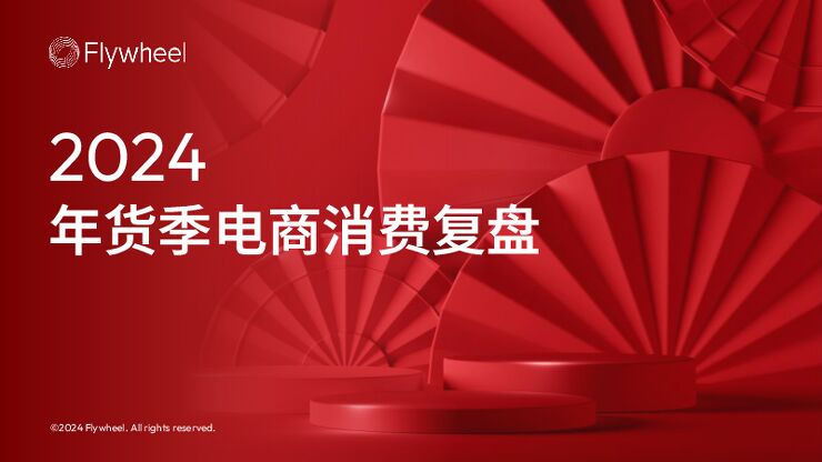 2024年货季电商消费复盘-Flywheel飞未-202403.pdf