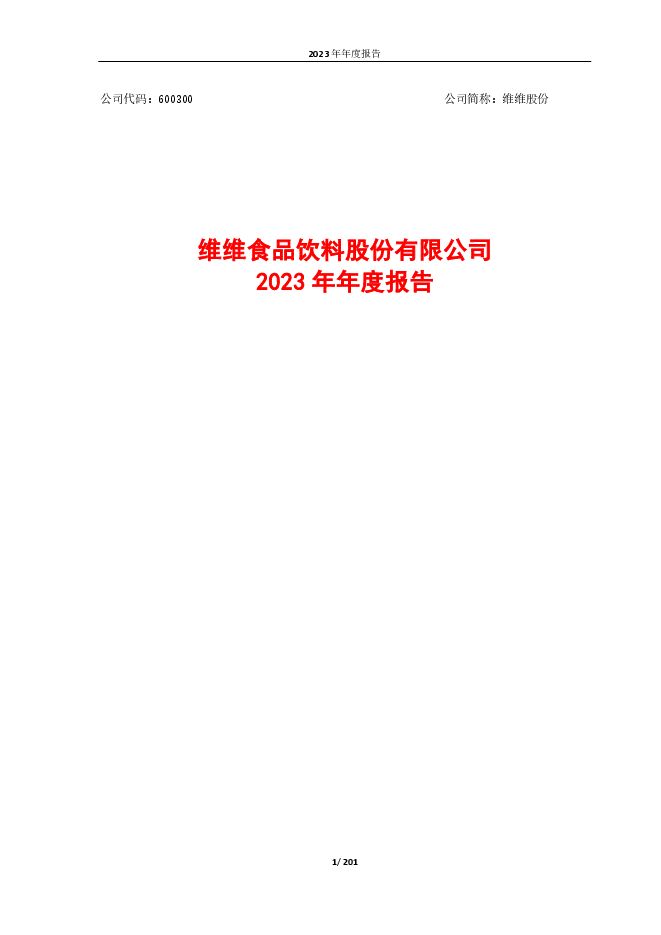 维维股份2023年年度报告 维维股份2023年年度报告