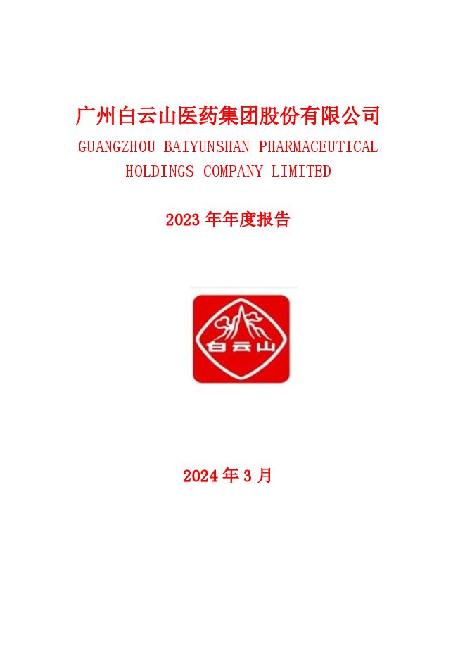 广州白云山医药集团股份有限公司2023年年度报告全文
