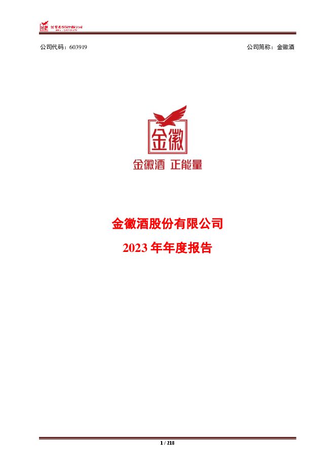 金徽酒股份有限公司2023年年度报告 金徽酒股份有限公司2023年年度报告