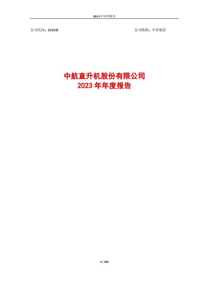 中航直升机股份有限公司2023年年度报告