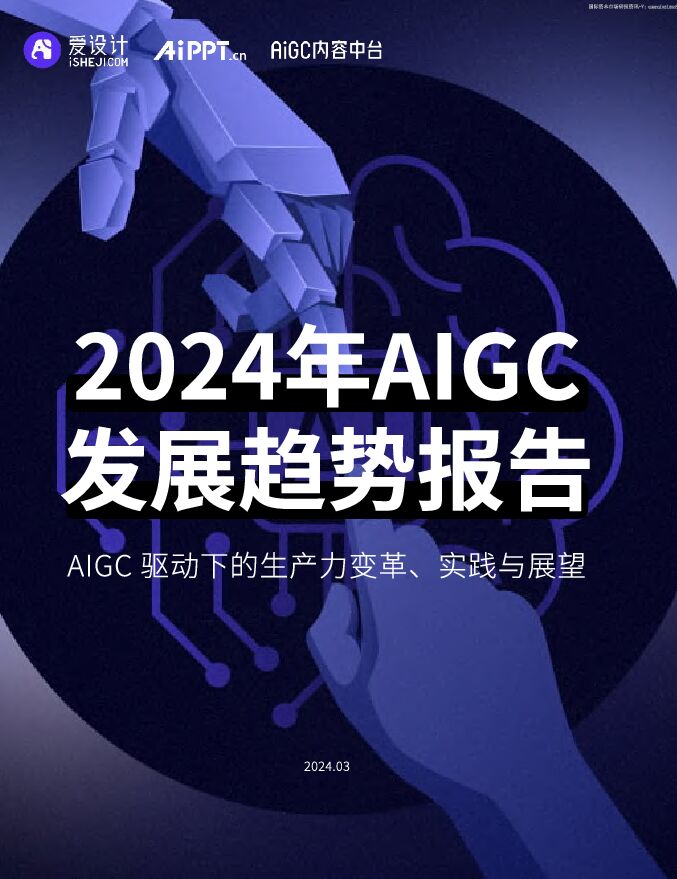 2024年AIGC发展趋势.pdf下载 - 报告汇