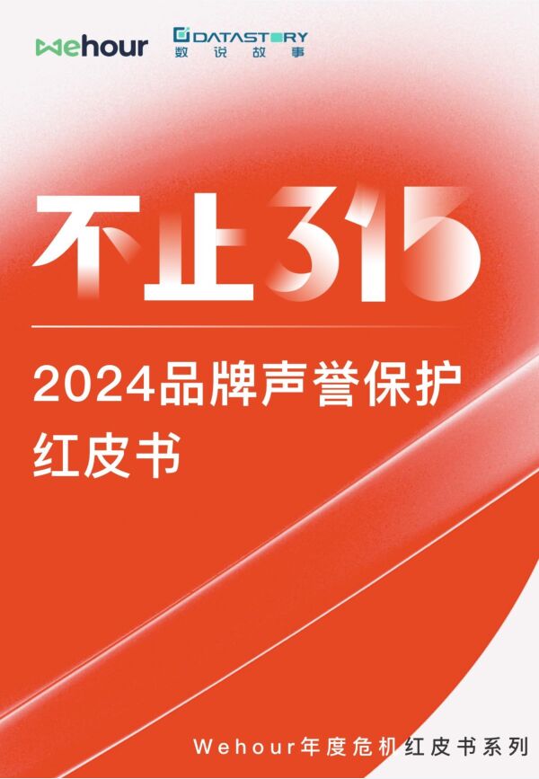 不止315 品牌声誉保护红皮书-Wehour.pdf