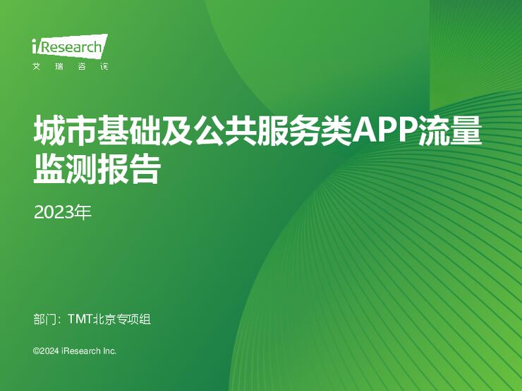 艾瑞咨询：2023年城市基础及公共服务类APP流量监测报告.pdf