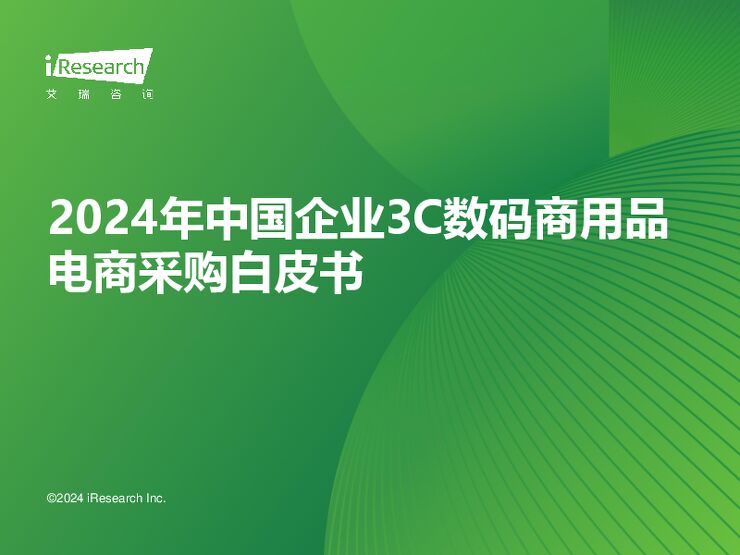 艾瑞咨询:2024年中国企业3C数码商用品电商采购白皮书.pdf 艾瑞咨询:2024年中国企业3C数码商用品电商采购白皮书.pdf