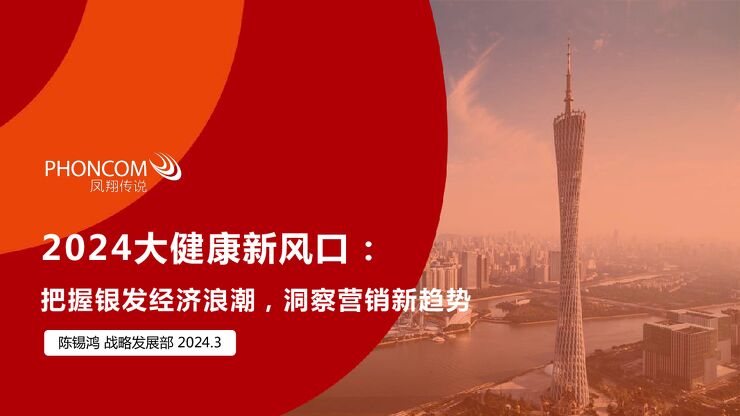 2024大健康新风口:把握银发经济浪潮洞察营销新趋势-凤翔传说-202403.pdf 2024大健康新风口:把握银发经济浪潮洞察营销新趋势-凤翔传说-202403.pdf