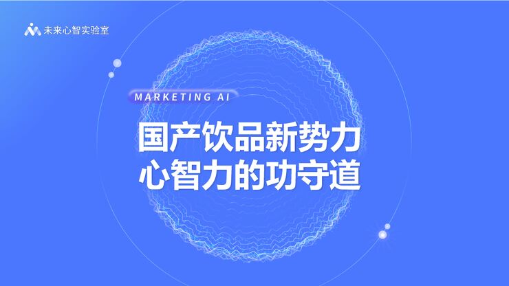国产饮品新势力:心智力的功守道-未来心智实验室-202403.pdf 国产饮品新势力:心智力的功守道-未来心智实验室-202403.pdf