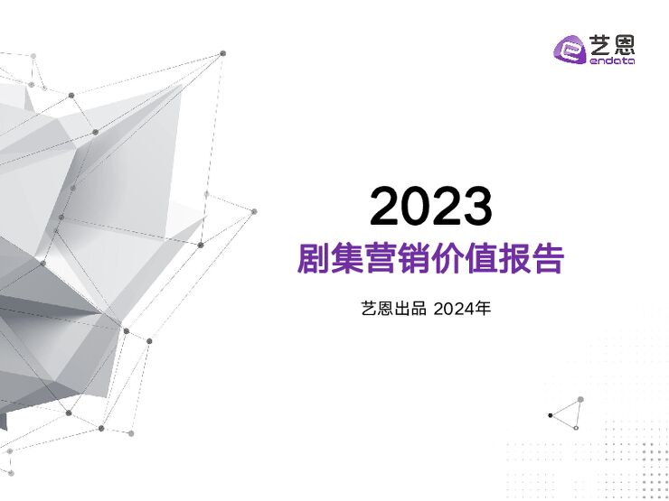 2023年剧集营销价值报告-艺恩-202403.pdf