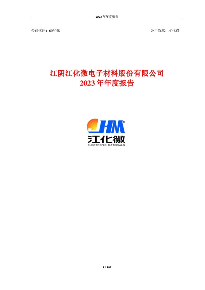 江阴江化微电子材料股份有限公司2023年年度报告（修订版）