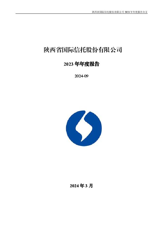 陕国投A2023年年度报告 陕国投A2023年年度报告