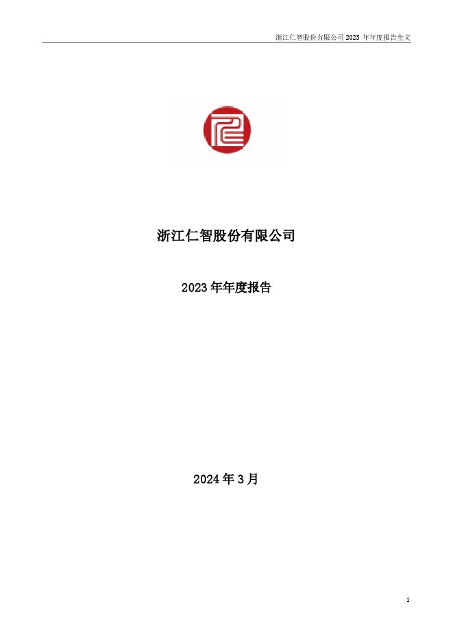 仁智股份2023年年度报告