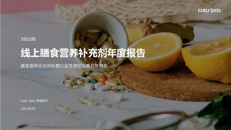 膳食营养补充剂年度行业总览和消费趋势洞察:线上膳食营养补充剂年度报告-Early Data-202402.pdf 膳食营养补充剂年度行业总览和消费趋势洞察:线上膳食营养补充剂年度报告-Early Data-202402.pdf