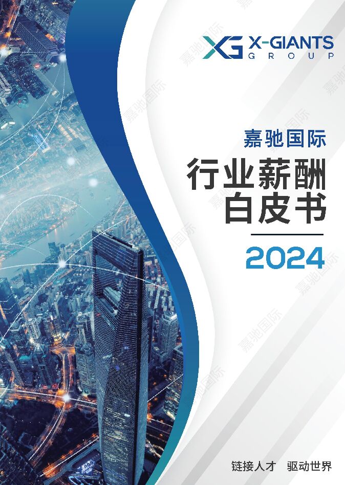 2024行业薪酬白皮书-嘉驰国际-202403.pdf 2024行业薪酬白皮书-嘉驰国际-202403.pdf