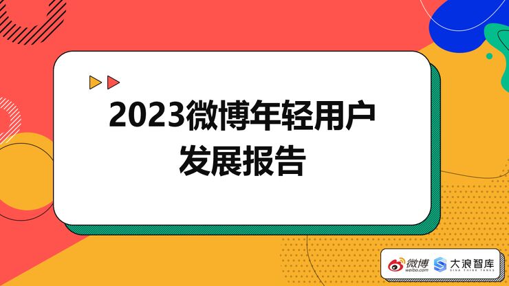 2023微博年轻用户发展报告-微博-202403.pdf