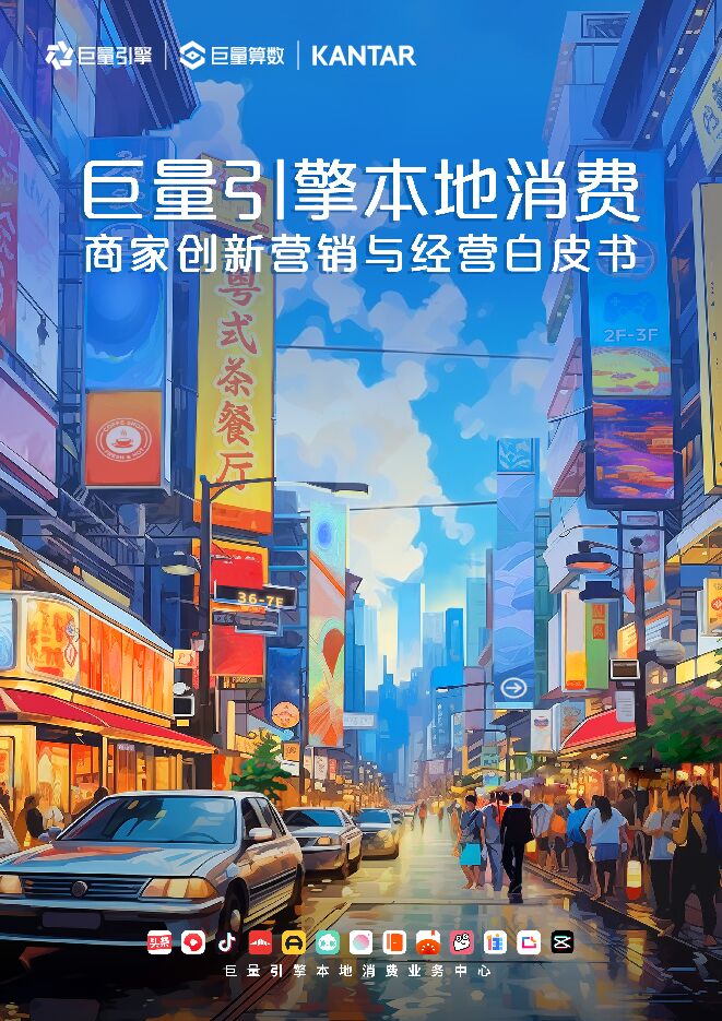 本地消费商家创新营销与经营白皮书-巨量引擎-202404.pdf
